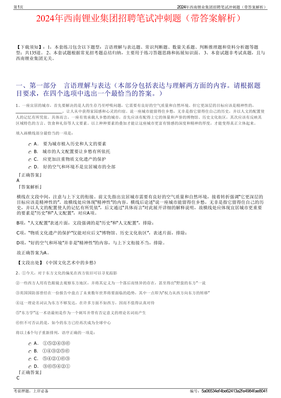 2024年西南锂业集团招聘笔试冲刺题（带答案解析）.pdf_第1页