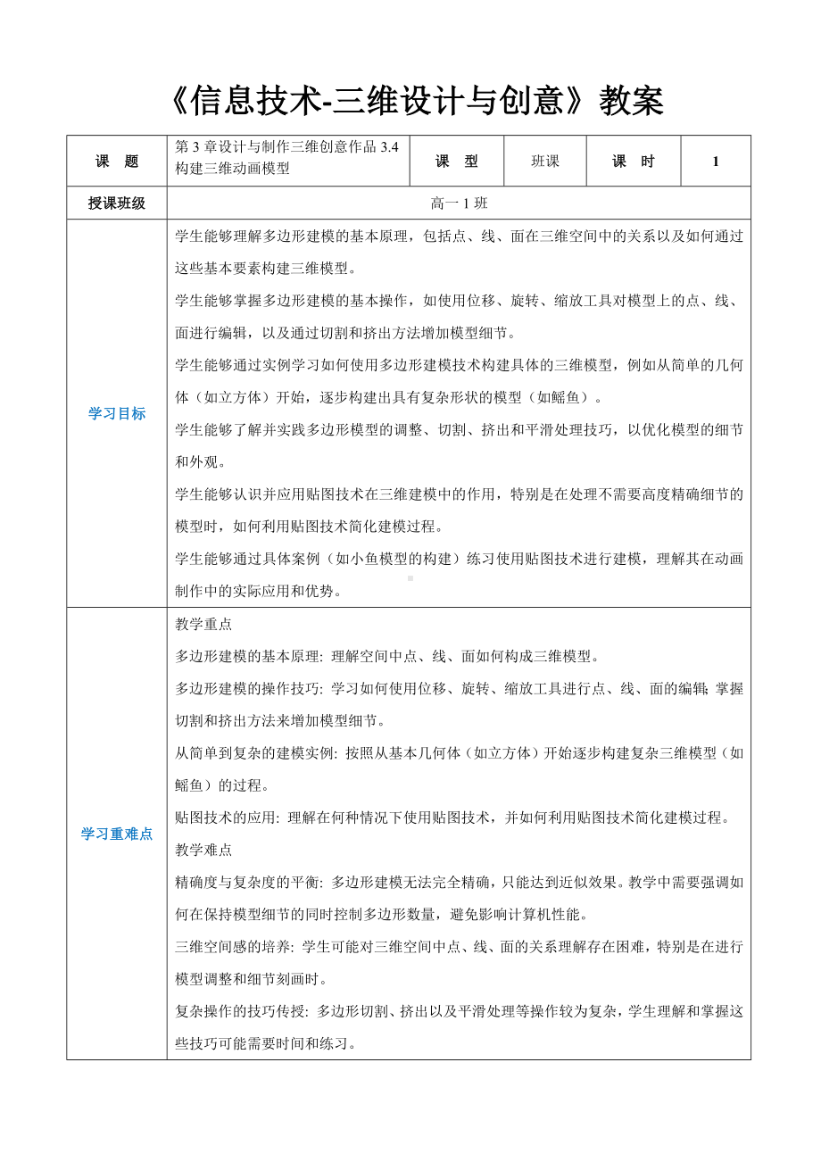 第3章设计与制作三维创意作品3.4构建三维动画模型教案（表格式）-2024新人教中图版（2019）《高中信息技术》选择性必修第五册.docx_第1页