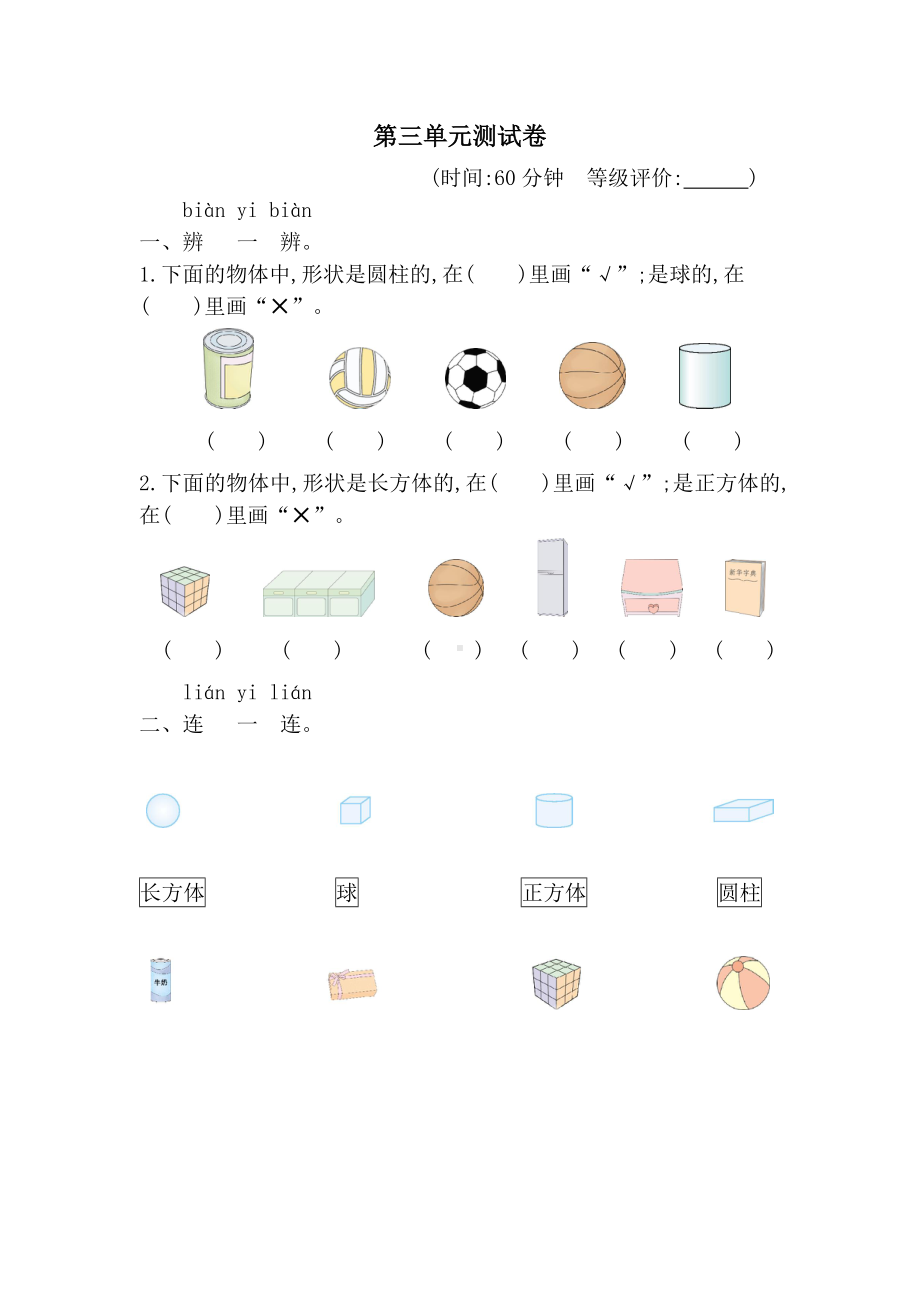 2024新人教版一年级上册《数学》第三单元认识立体图形 测试卷（单元测试）.docx_第1页