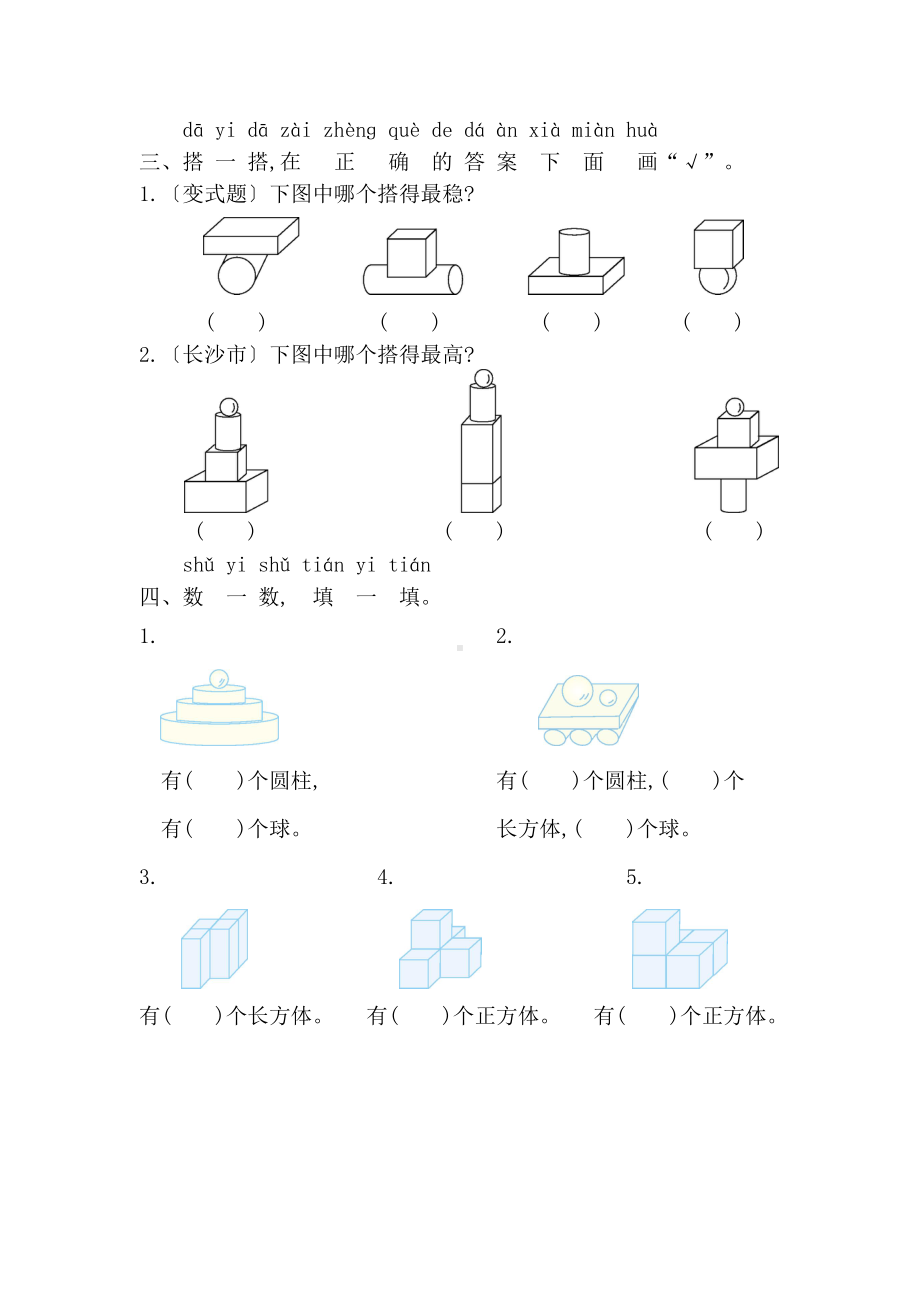 2024新人教版一年级上册《数学》第三单元认识立体图形 测试卷（单元测试）.docx_第2页