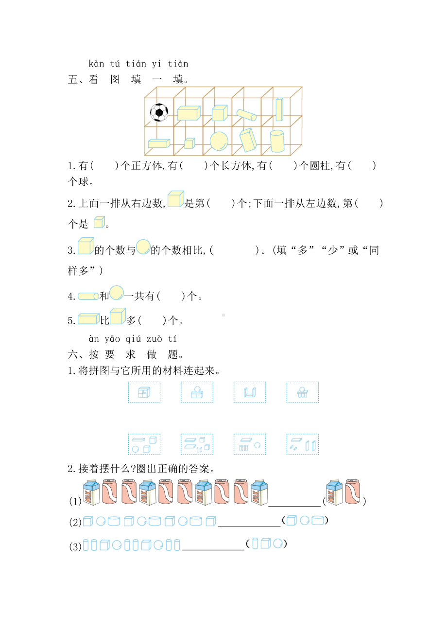 2024新人教版一年级上册《数学》第三单元认识立体图形 测试卷（单元测试）.docx_第3页