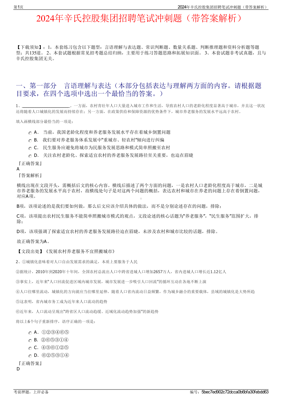 2024年辛氏控股集团招聘笔试冲刺题（带答案解析）.pdf_第1页