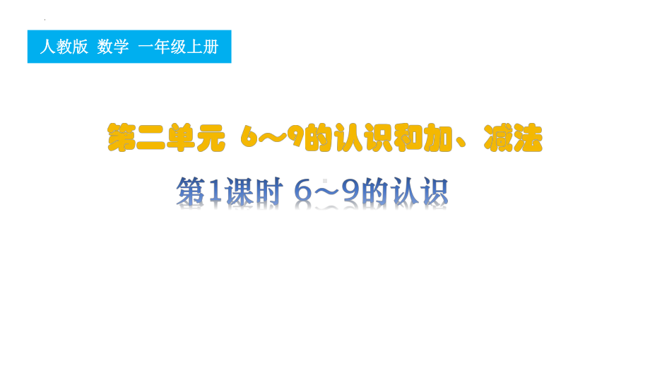 第1课时 6~9的认识（ppt课件 ）-2024新人教版一年级上册《数学》.pptx_第1页