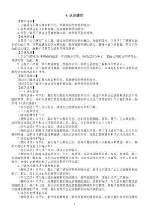 小学科学新苏教版一年级上册第二单元第4课《认识感官》教案（2024秋）.doc