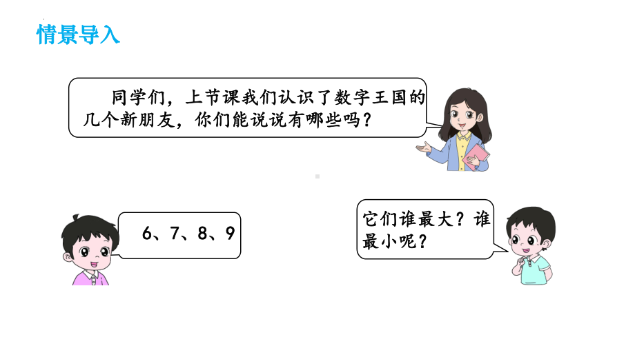 1.2 比大小 第几（ppt课件）-2024新人教版一年级上册《数学》.pptx_第2页