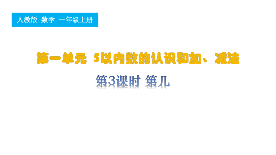 1.3 第几ppt课件 -2024新人教版一年级上册《数学》.pptx_第1页