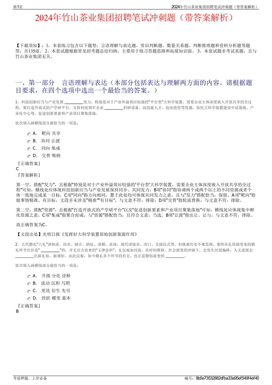 2024年竹山茶业集团招聘笔试冲刺题（带答案解析）.pdf_第1页