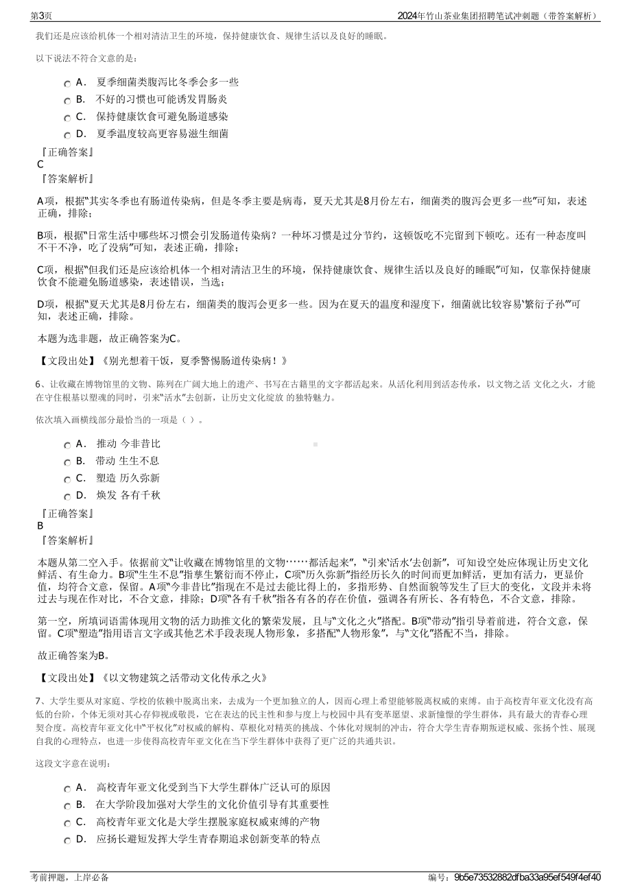 2024年竹山茶业集团招聘笔试冲刺题（带答案解析）.pdf_第3页