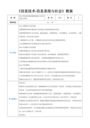 第3章信息系统的基础设施3.4信息获取与控制 教案（表格式）-2024新人教中图版（2019）《高中信息技术》必修第二册.docx