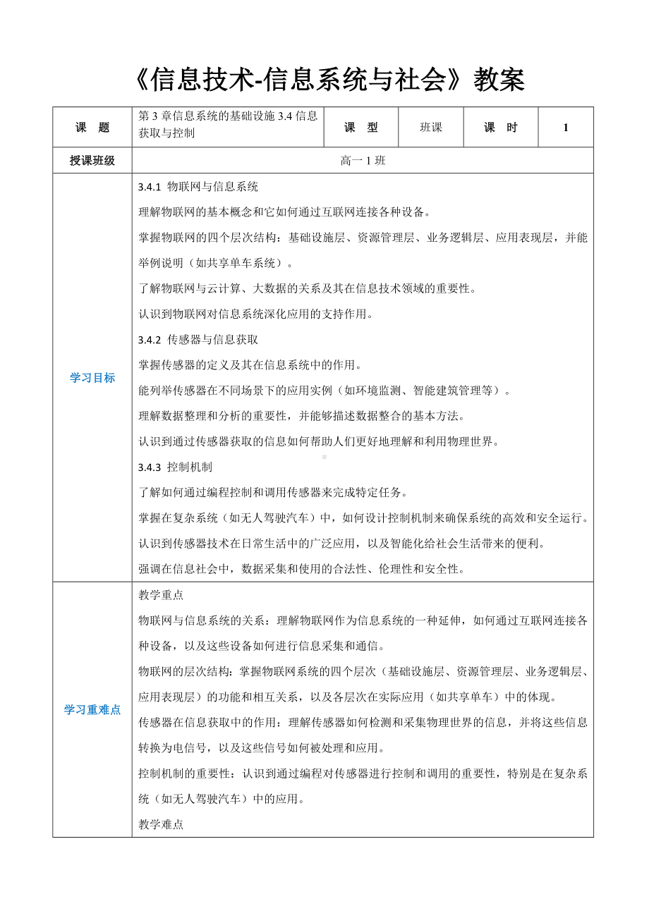 第3章信息系统的基础设施3.4信息获取与控制 教案（表格式）-2024新人教中图版（2019）《高中信息技术》必修第二册.docx_第1页