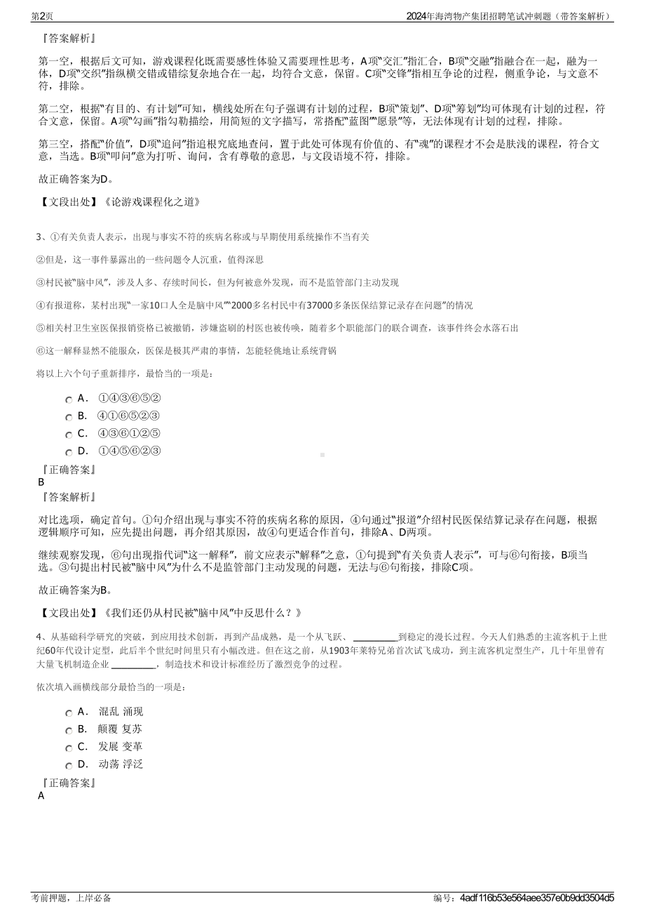 2024年海湾物产集团招聘笔试冲刺题（带答案解析）.pdf_第2页