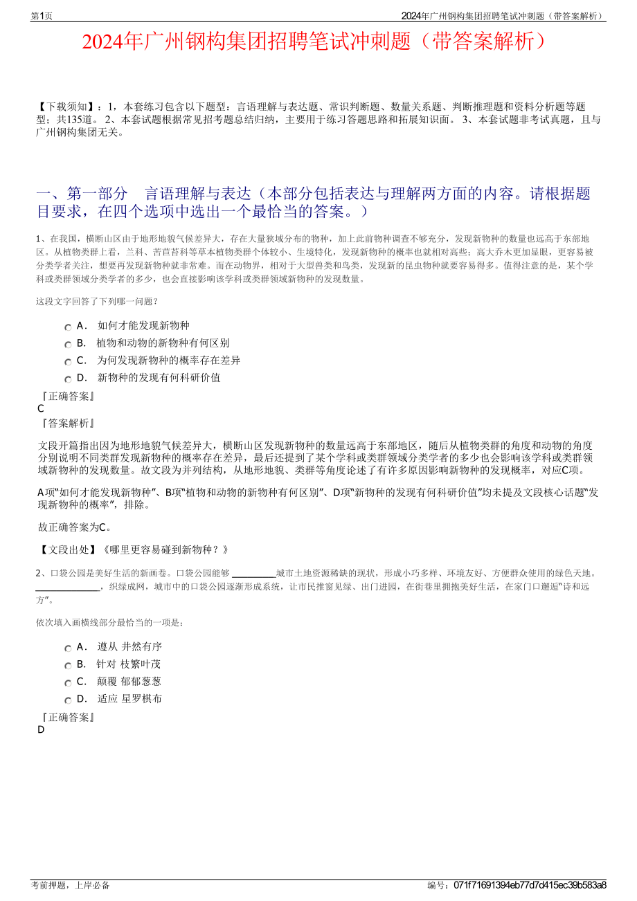 2024年广州钢构集团招聘笔试冲刺题（带答案解析）.pdf_第1页