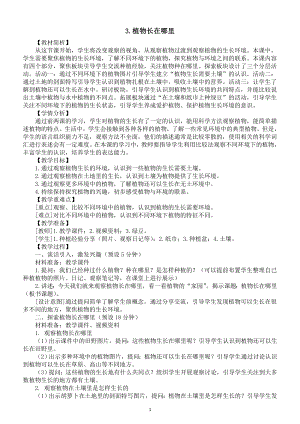 小学科学新教科版一年级上册第一单元第3课《植物长在哪里》教案3（2024秋）.doc