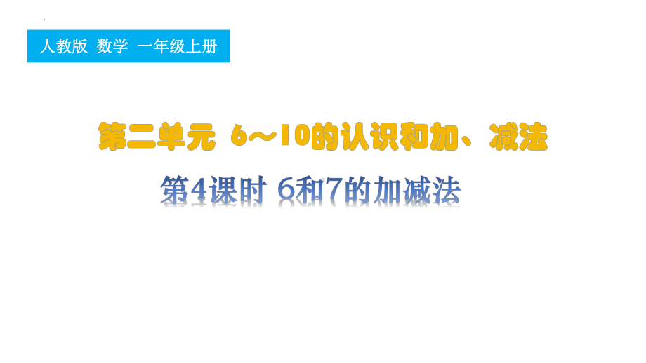 第4课时 6和7的加减法（ppt课件）-2024新人教版一年级上册《数学》.pptx_第1页