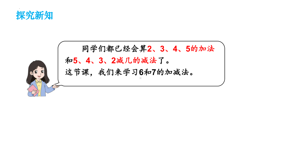 第4课时 6和7的加减法（ppt课件）-2024新人教版一年级上册《数学》.pptx_第2页