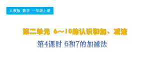 第4课时 6和7的加减法（ppt课件）-2024新人教版一年级上册《数学》.pptx