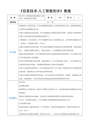 第2章人工智能技术基本原理2.4使用K—均值算法进行聚类-教案（表格式）-2024新人教中图版（2019）《高中信息技术》选择性必修第四册.docx