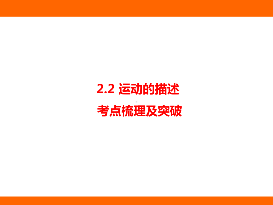 2.2 运动的描述 考点梳理及突破（课件）教科版（2024）物理八年级上册.pptx_第1页