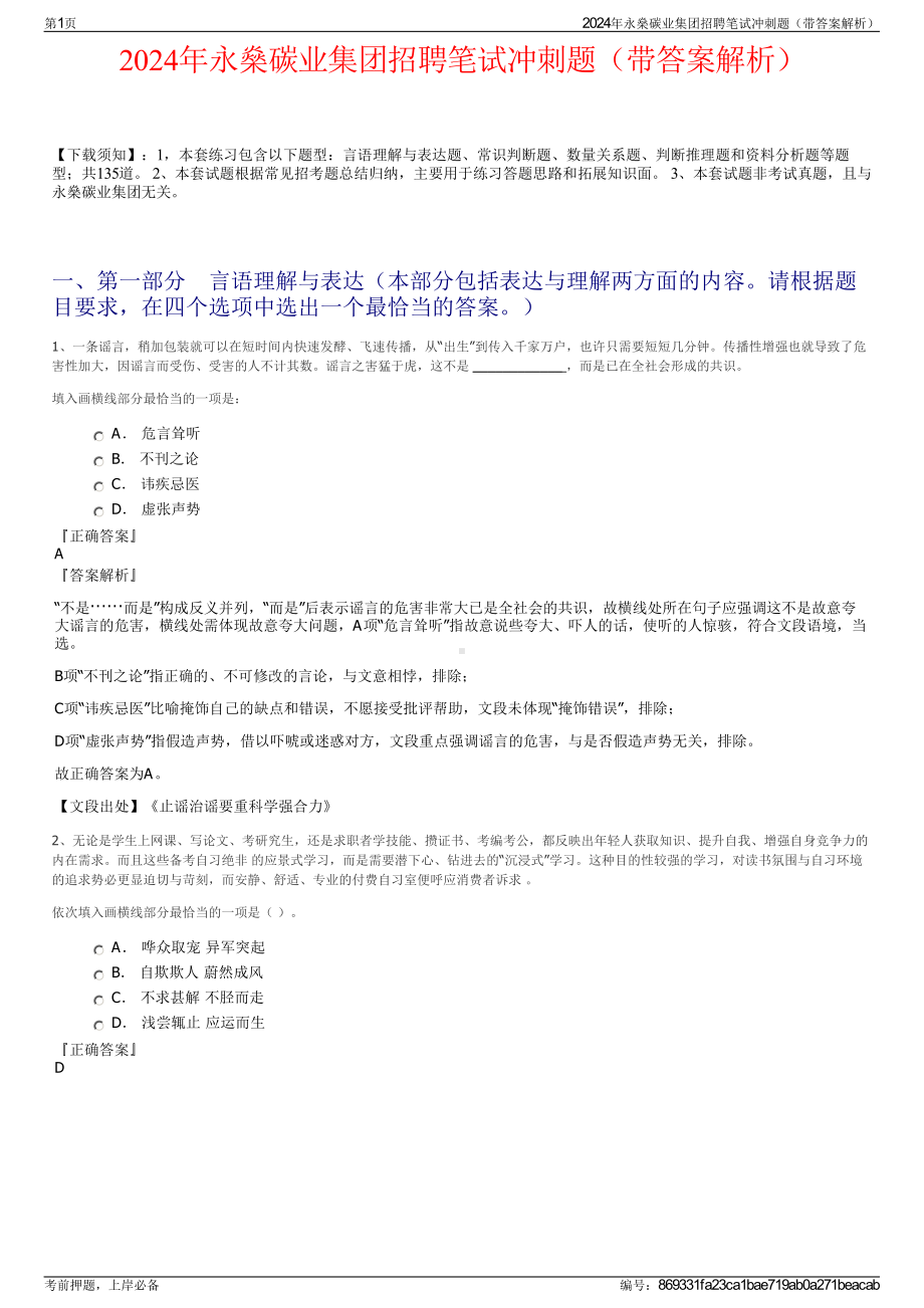 2024年永燊碳业集团招聘笔试冲刺题（带答案解析）.pdf_第1页