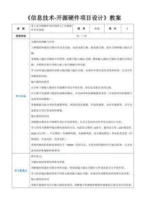 第2章开源硬件项目剖析2.2开源硬件开发基础- 教案（表格式）-2024新人教中图版（2019）《高中信息技术》选修性必修第六册.docx