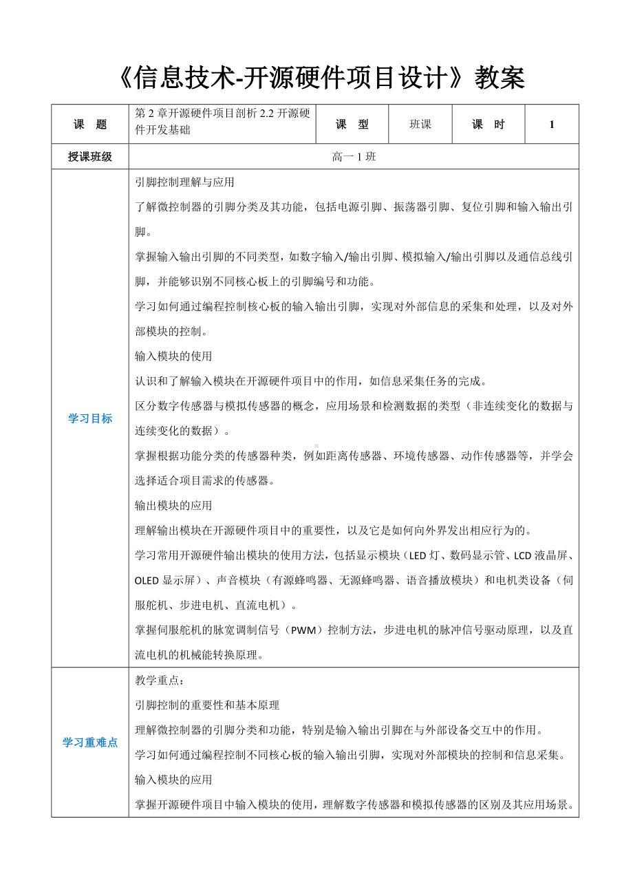 第2章开源硬件项目剖析2.2开源硬件开发基础- 教案（表格式）-2024新人教中图版（2019）《高中信息技术》选修性必修第六册.docx_第1页