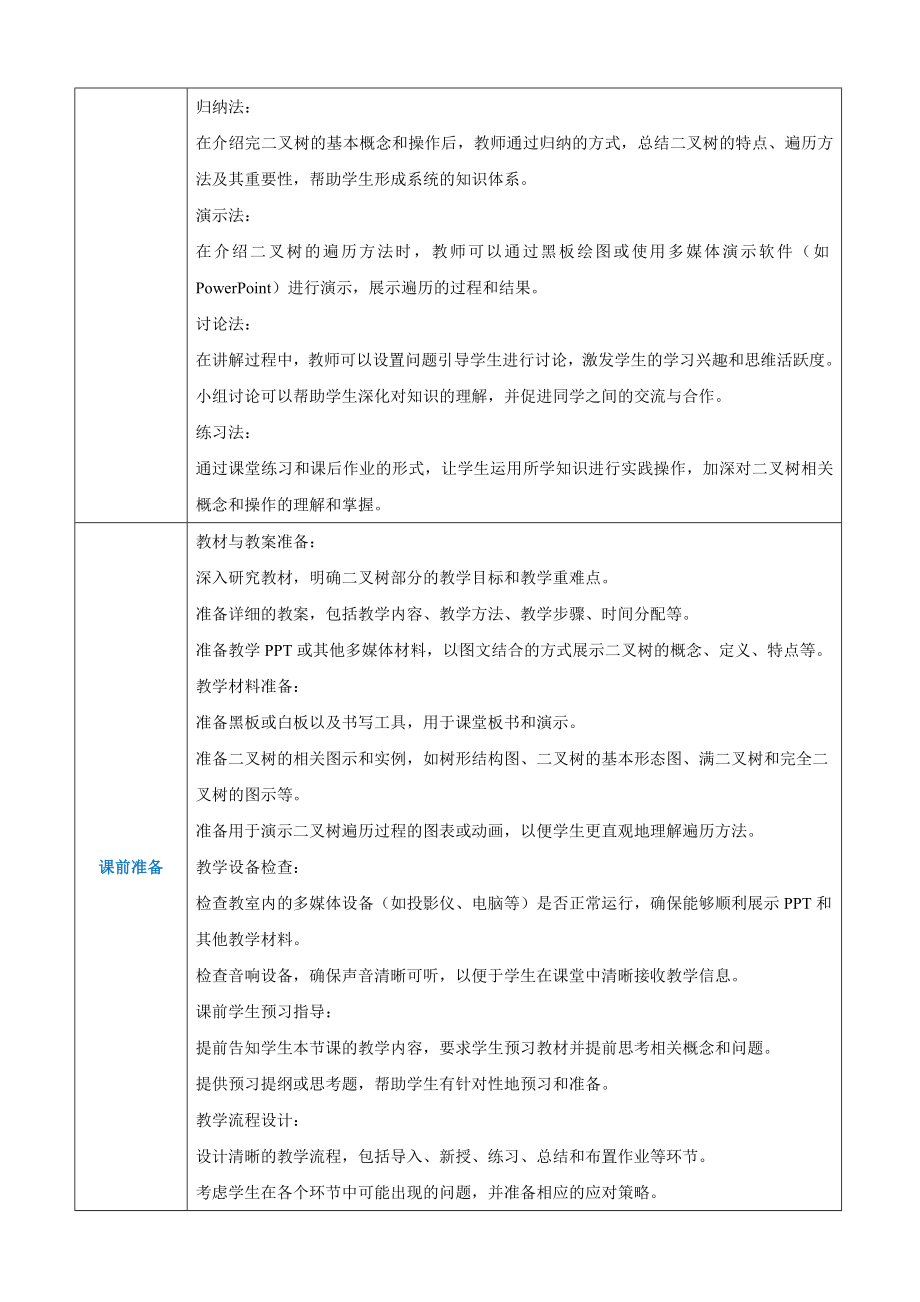 第3章数据结构基本类型3.5二叉树 教案（表格式）-2024新人教中图版（2019）《高中信息技术》选择性必修第一册.docx_第3页