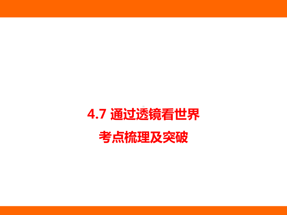 4.7 通过透镜看世界 考点梳理及突破（课件）教科版（2024）物理八年级上册.pptx_第1页