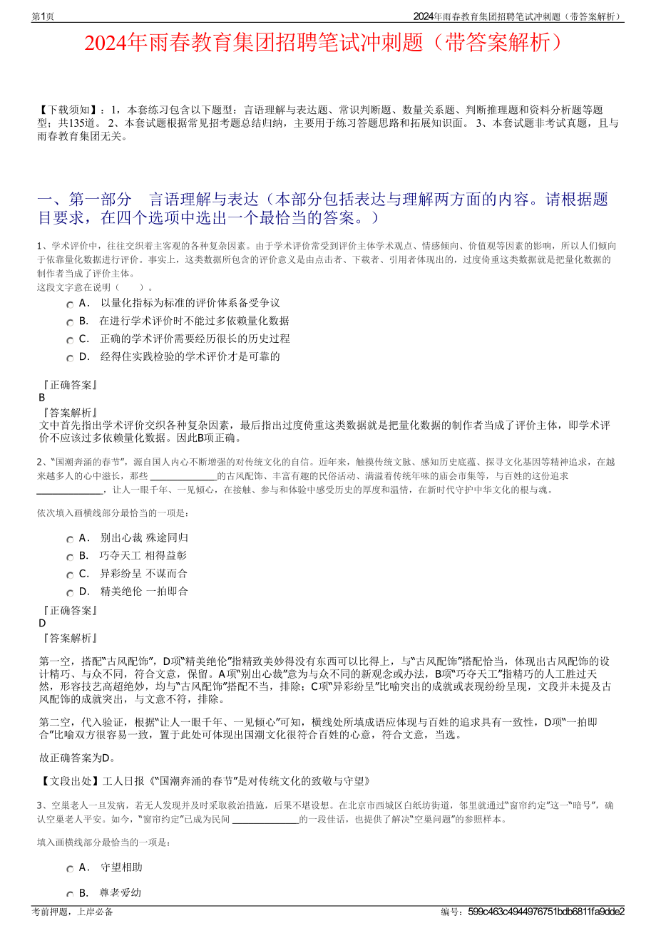 2024年雨春教育集团招聘笔试冲刺题（带答案解析）.pdf_第1页