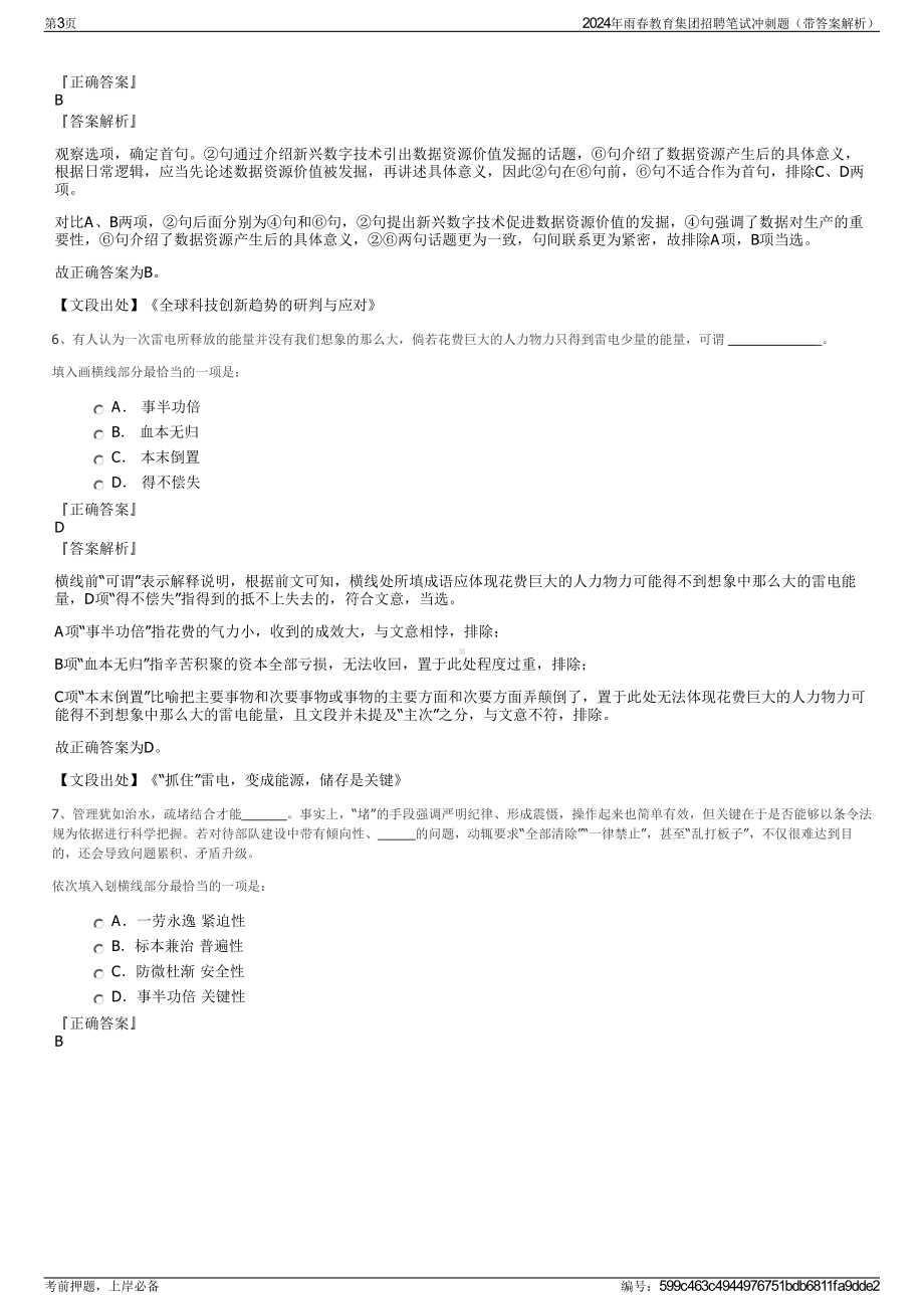 2024年雨春教育集团招聘笔试冲刺题（带答案解析）.pdf_第3页