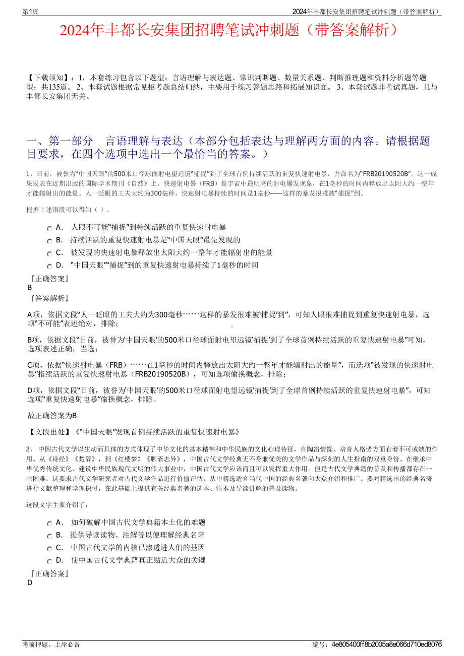 2024年丰都长安集团招聘笔试冲刺题（带答案解析）.pdf_第1页