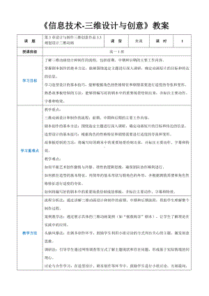 第3章设计与制作三维创意作品3.3规划设计三维动画 教案（表格式）-2024新人教中图版（2019）《高中信息技术》选择性必修第五册.docx