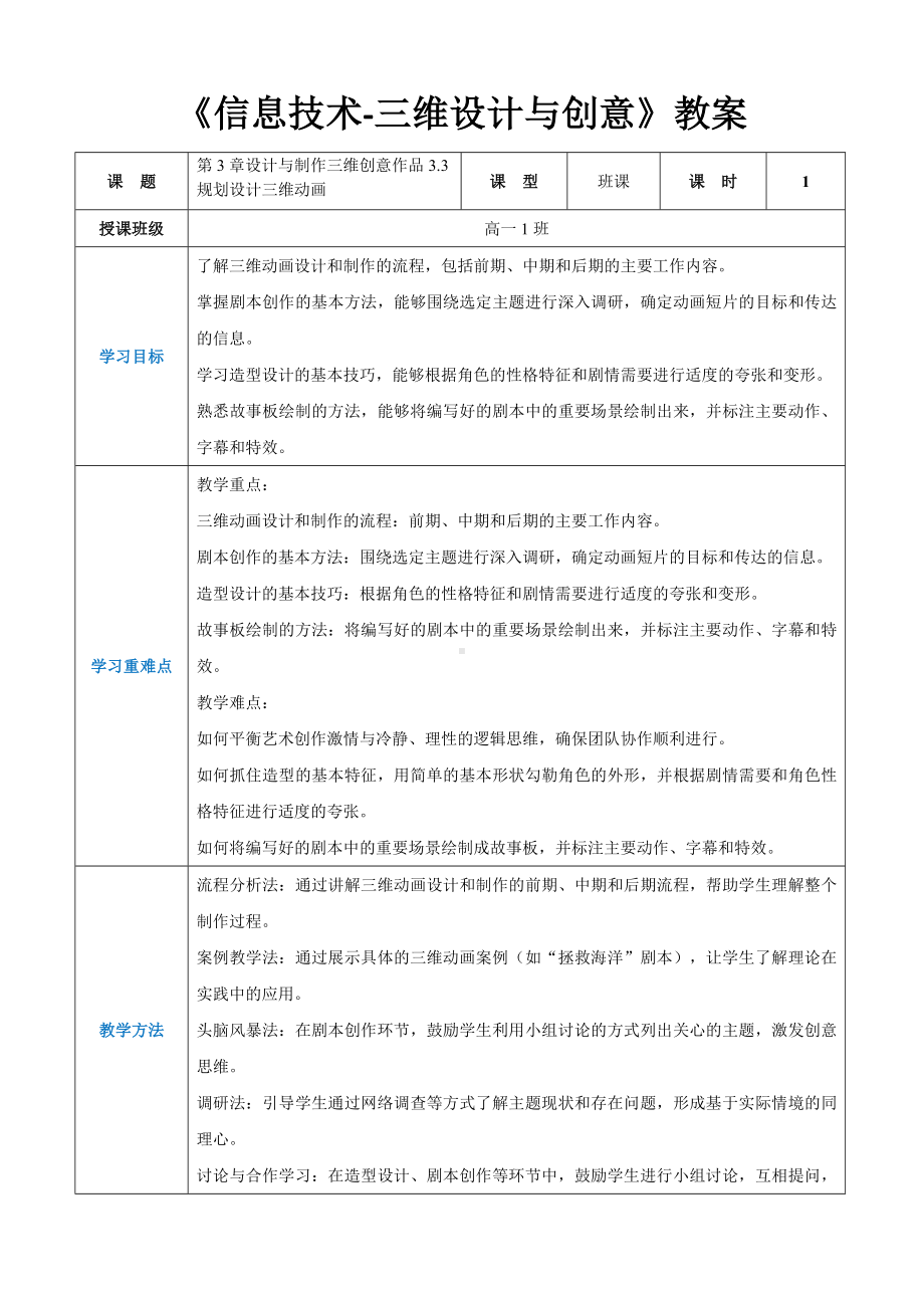 第3章设计与制作三维创意作品3.3规划设计三维动画 教案（表格式）-2024新人教中图版（2019）《高中信息技术》选择性必修第五册.docx_第1页