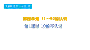 第1课时10的再认识ppt课件-2024新人教版一年级上册《数学》.pptx