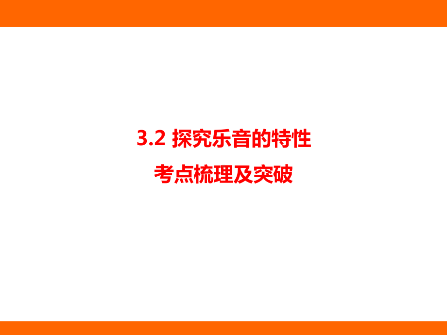 3.2 探究乐音的特性 考点梳理及突破（课件）教科版（2024）物理八年级上册.pptx_第1页