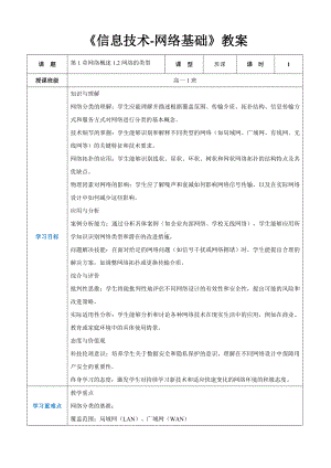 第1章网络概述1.2网络的类型教案（表格式）-2024新人教中图版（2019）《高中信息技术》选择性必修第二册.docx