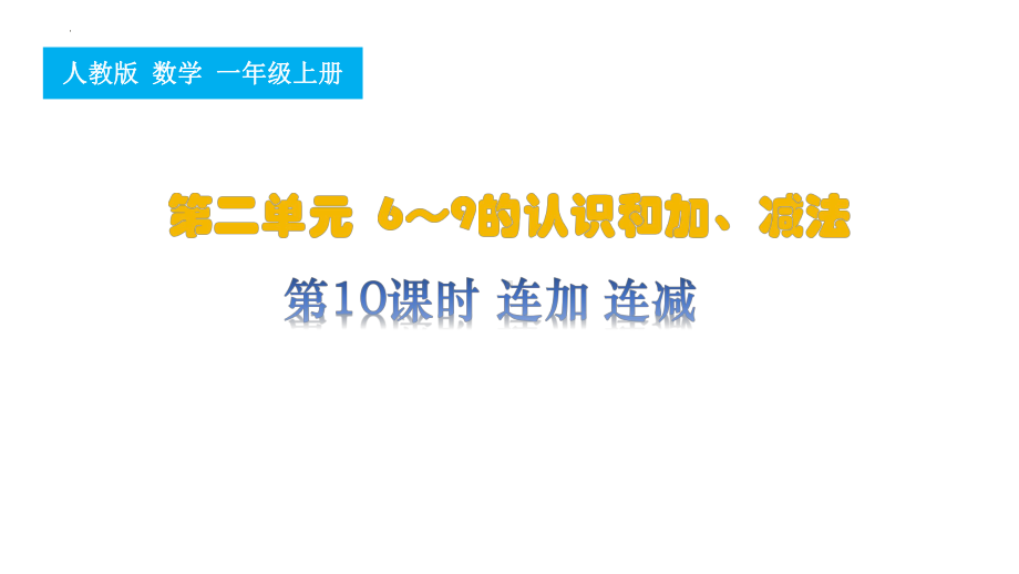 第10课时 连加、连减（ppt课件）-2024新人教版一年级上册《数学》.pptx_第1页