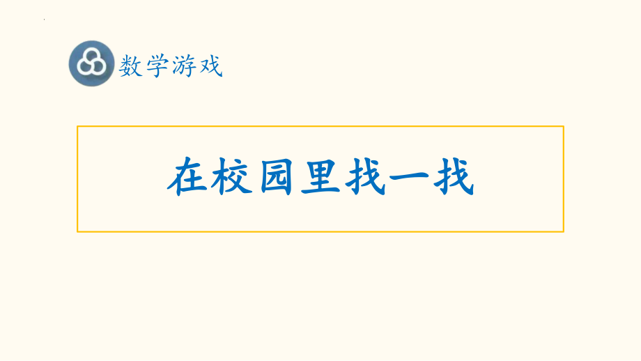 第一单元 （01）在校园里找一找 ppt课件-2024新人教版一年级上册《数学》.pptx_第1页