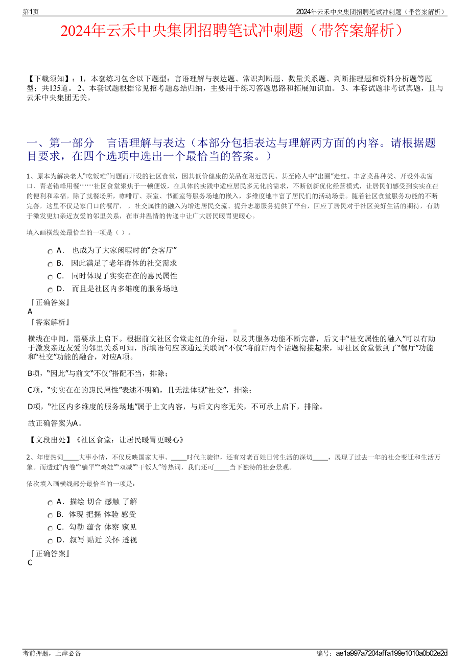 2024年云禾中央集团招聘笔试冲刺题（带答案解析）.pdf_第1页