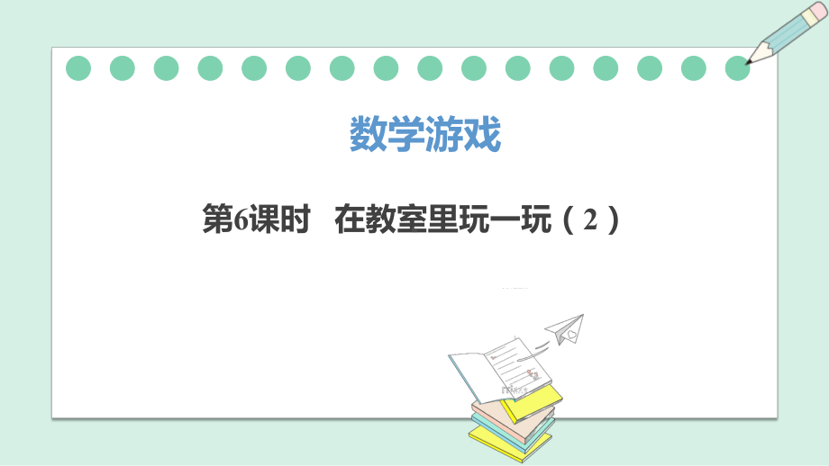 数学游戏.6 在教室里玩一玩 （2）（ppt课件）-2024新人教版一年级上册《数学》.pptx_第2页