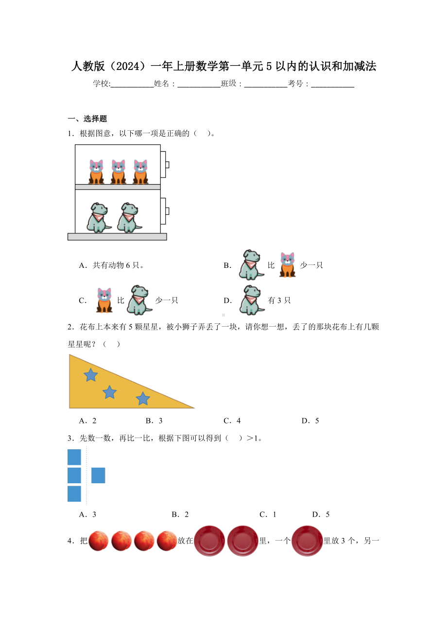 2024新人教版一年级上册《数学》第一单元5以内的认识和加减法（单元测试）.docx_第1页