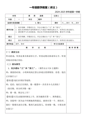 第几（教案）-2024新人教版一年级上册《数学》.docx