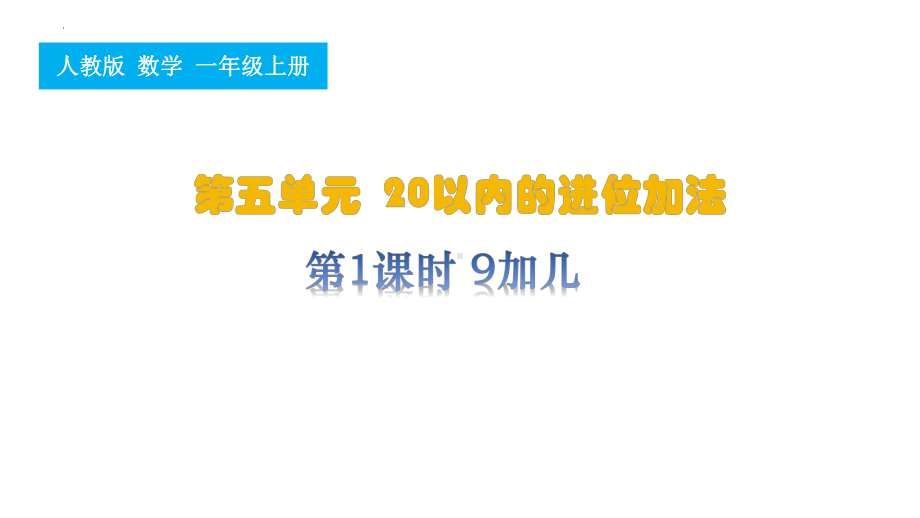 第1课时9加几（ppt课件）-2024新人教版一年级上册《数学》.pptx_第1页