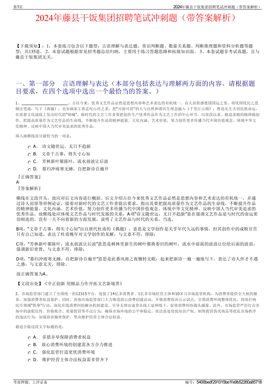 2024年藤县干饭集团招聘笔试冲刺题（带答案解析）.pdf_第1页