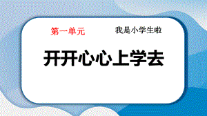 1.1 开开心心上学去 复习ppt课件-2024新统编版道德与法治一年级上册.pptx