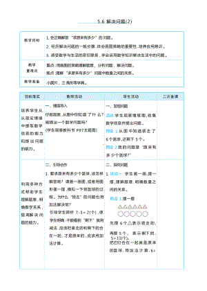 5.6 解决问题(2) (表格式）（教学设计）-2024新人教版一年级上册《数学》.docx