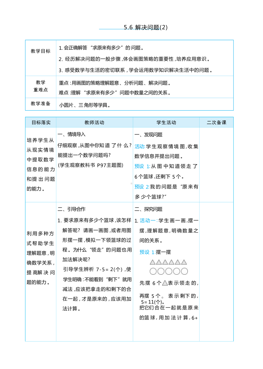 5.6 解决问题(2) (表格式）（教学设计）-2024新人教版一年级上册《数学》.docx_第1页