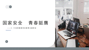 国家安全 青春挺膺 课件-2023-2024学年高中下学期4.15全民国家安全教育日主题班会.pptx