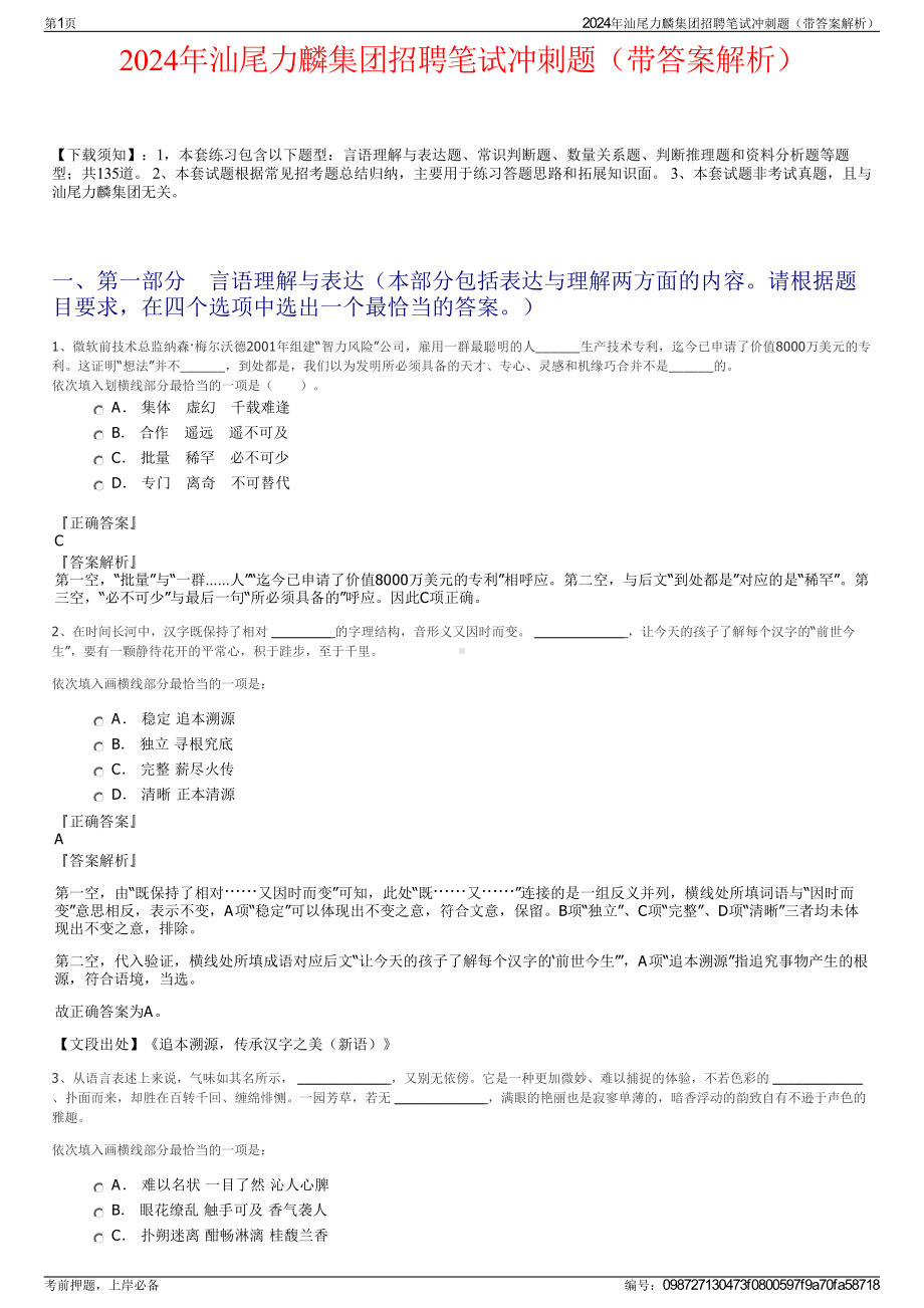 2024年汕尾力麟集团招聘笔试冲刺题（带答案解析）.pdf_第1页