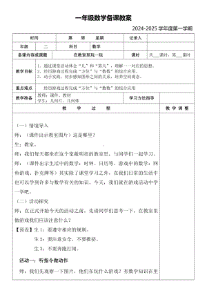 在教室里玩一玩（教案）-2024新人教版一年级上册《数学》.docx