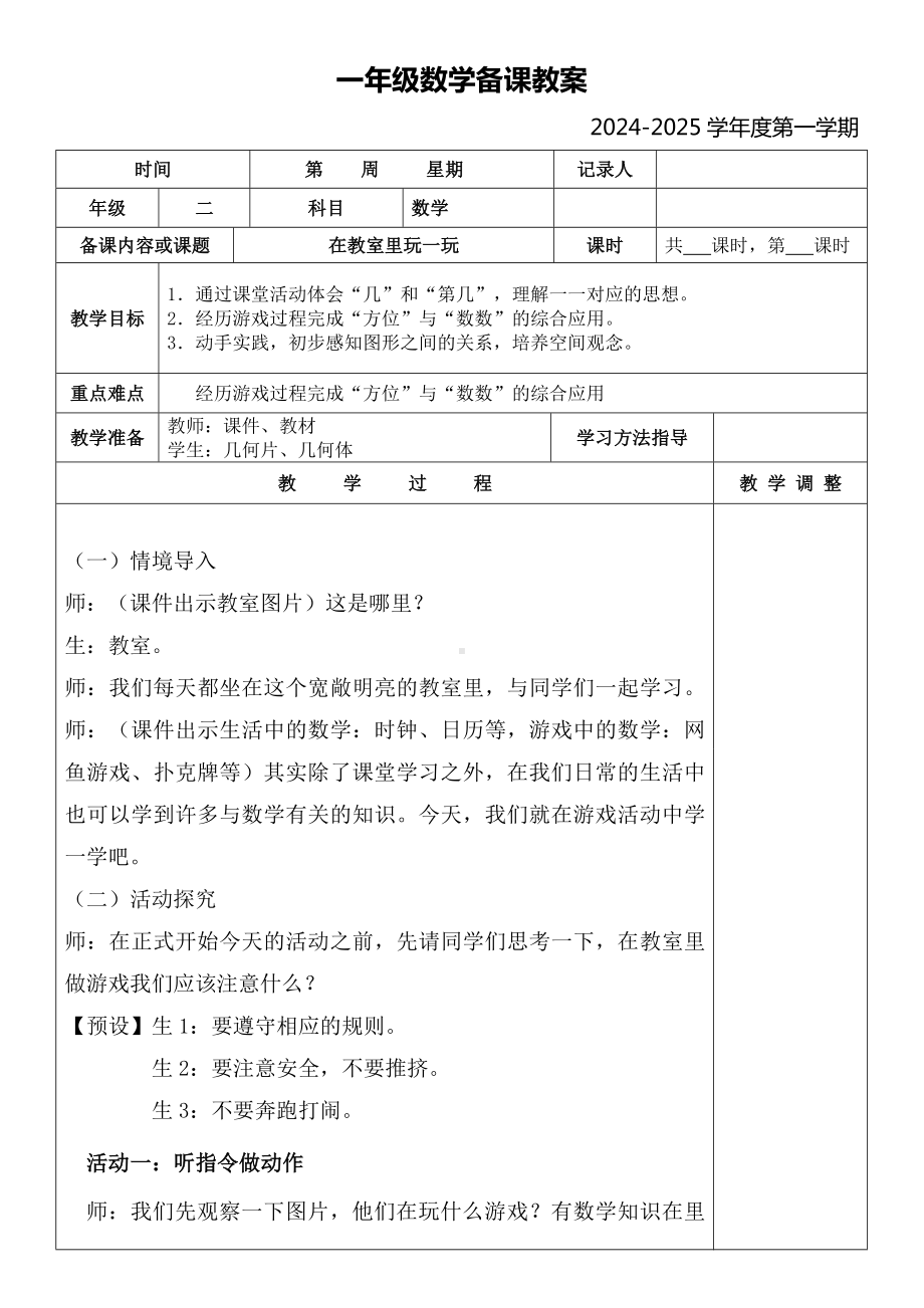 在教室里玩一玩（教案）-2024新人教版一年级上册《数学》.docx_第1页